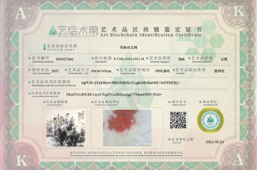 竹林访友图-证书