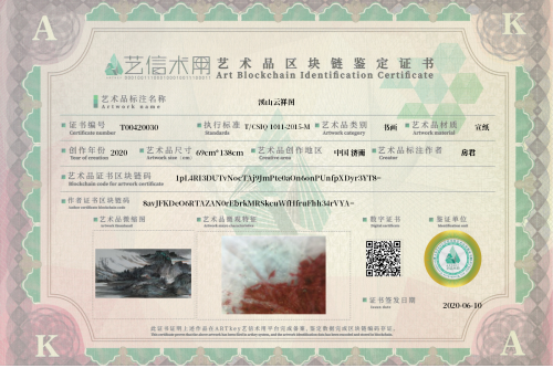 溪山云祥图-证书