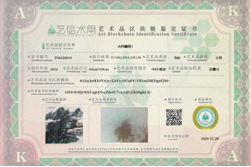 山村幽居1-证书