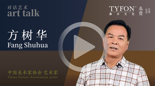 方树华