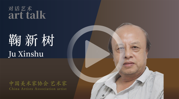 鞠新树